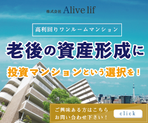 東京都のマンション不動産投資なら【株式会社Alivelif（オール）】面談モニター