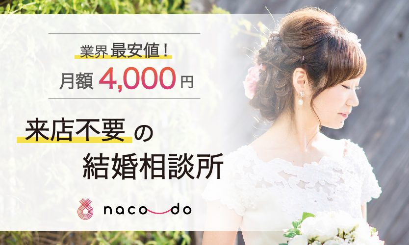 〈スマートフォン限定〉スマホの結婚相談所【naco-do】申込みモニター