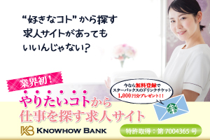 無料登録で1,000円分のスタバチケットGET！【KNOWHOW BANK】仕事マッチングサイト登録モニター
