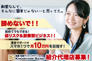 仕事マッチングサイト【KNOWHOW BANK】紹介代理店募集モニター